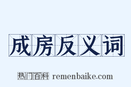 成房反义词是什么意思的图片